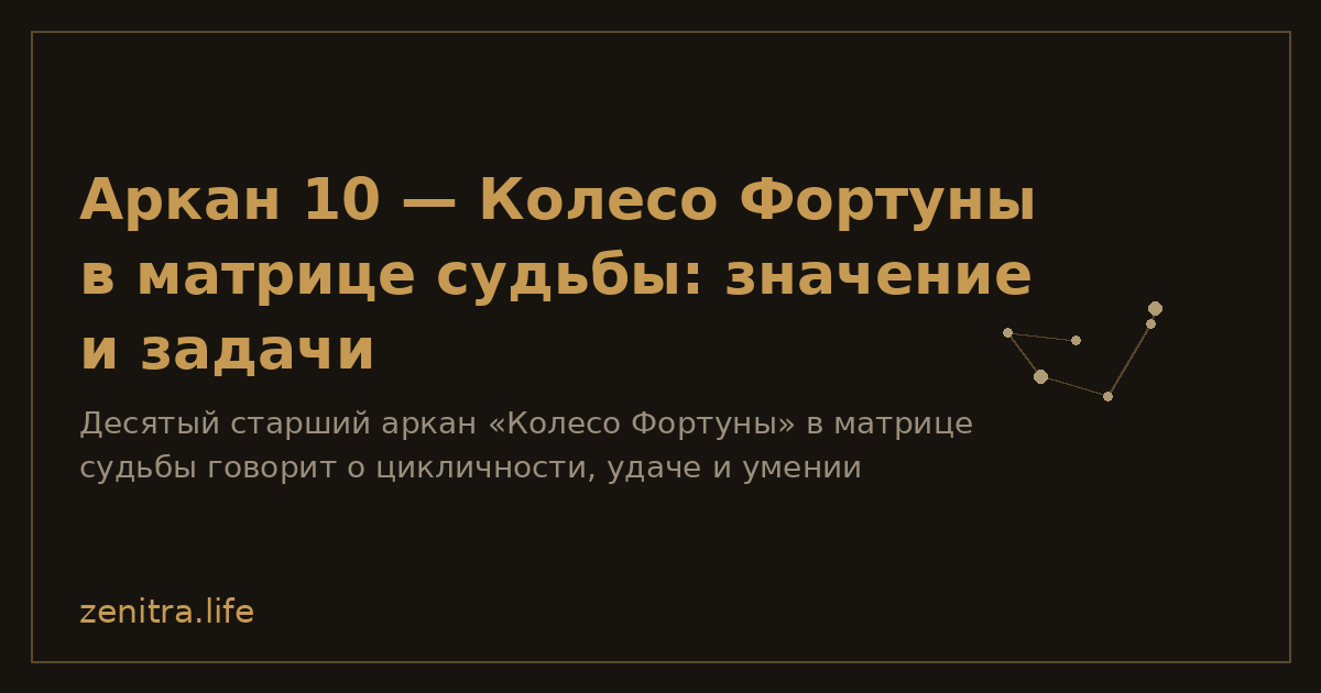 Аркан 10 — Колесо Фортуны в матрице судьбы: значение и задачи