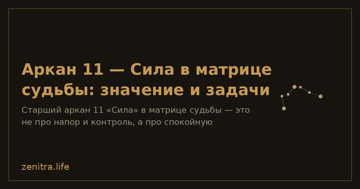 Аркан 11 — Сила в матрице судьбы: значение и задачи
