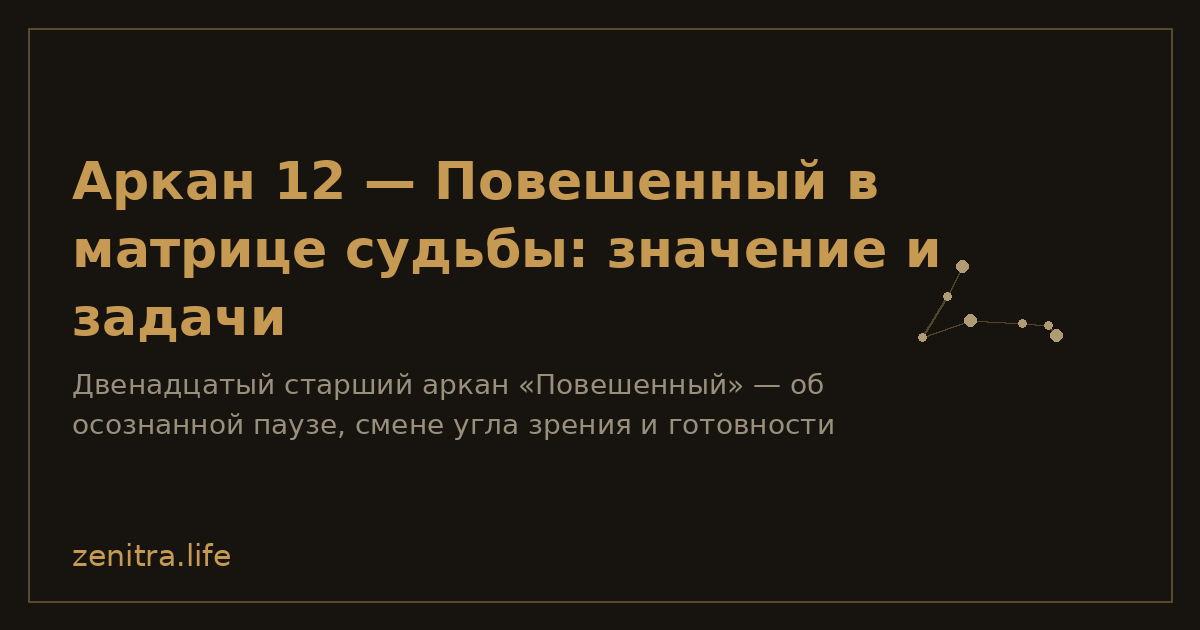 Аркан 12 — Повешенный в матрице судьбы: значение и задачи