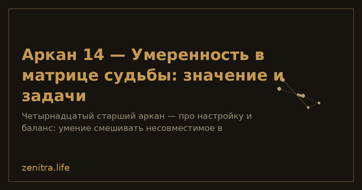 Аркан 14 — Умеренность в матрице судьбы: значение и задачи