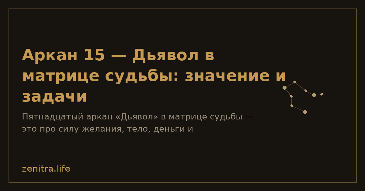 Аркан 15 — Дьявол в матрице судьбы: значение и задачи