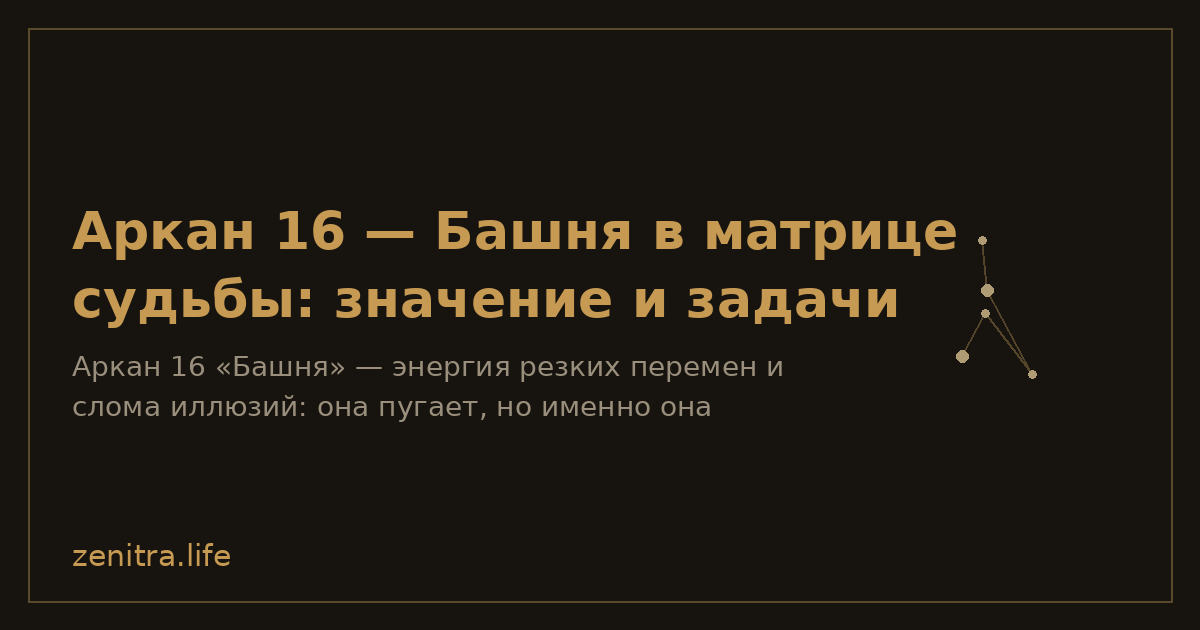 Аркан 16 — Башня в матрице судьбы: значение и задачи