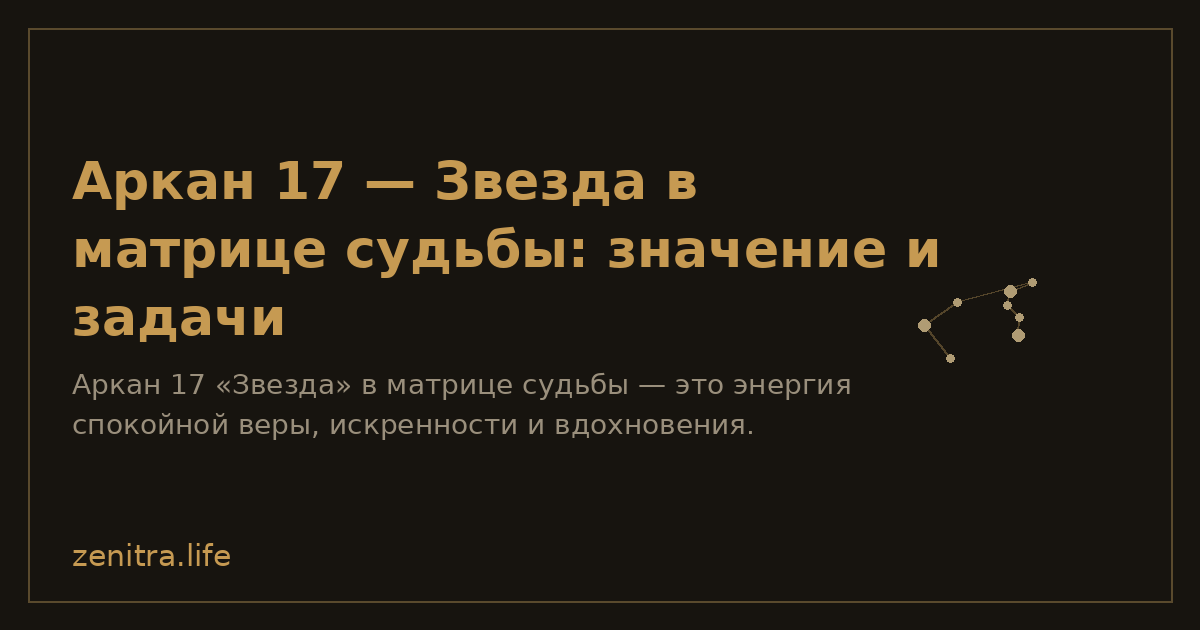 Аркан 17 — Звезда в матрице судьбы: значение и задачи