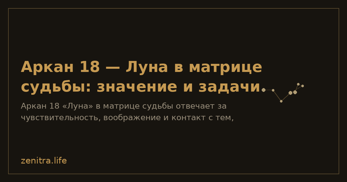 Аркан 18 — Луна в матрице судьбы: значение и задачи
