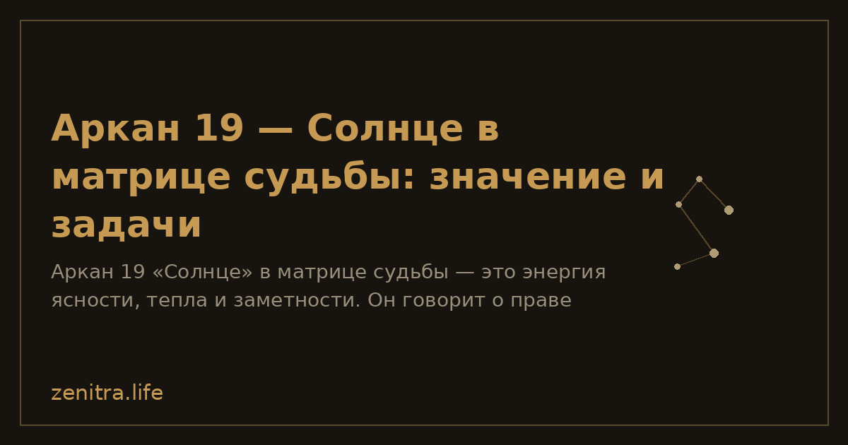 Аркан 19 — Солнце в матрице судьбы: значение и задачи