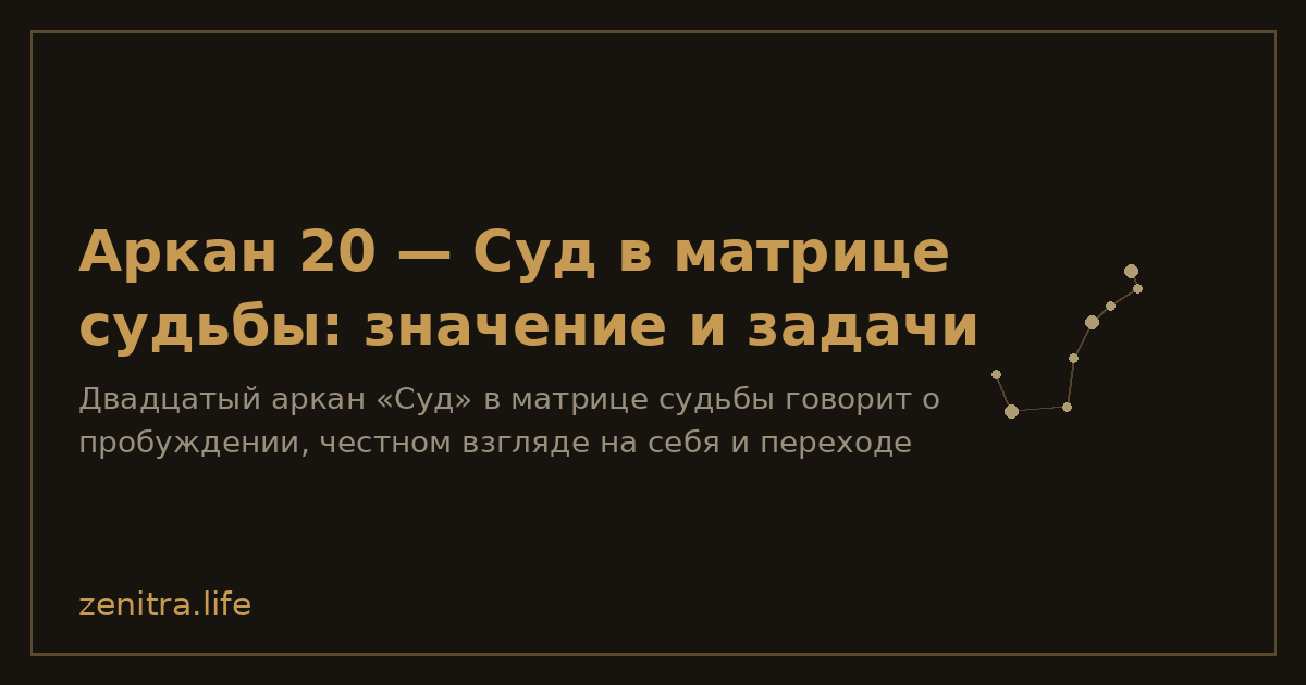 Аркан 20 — Суд в матрице судьбы: значение и задачи