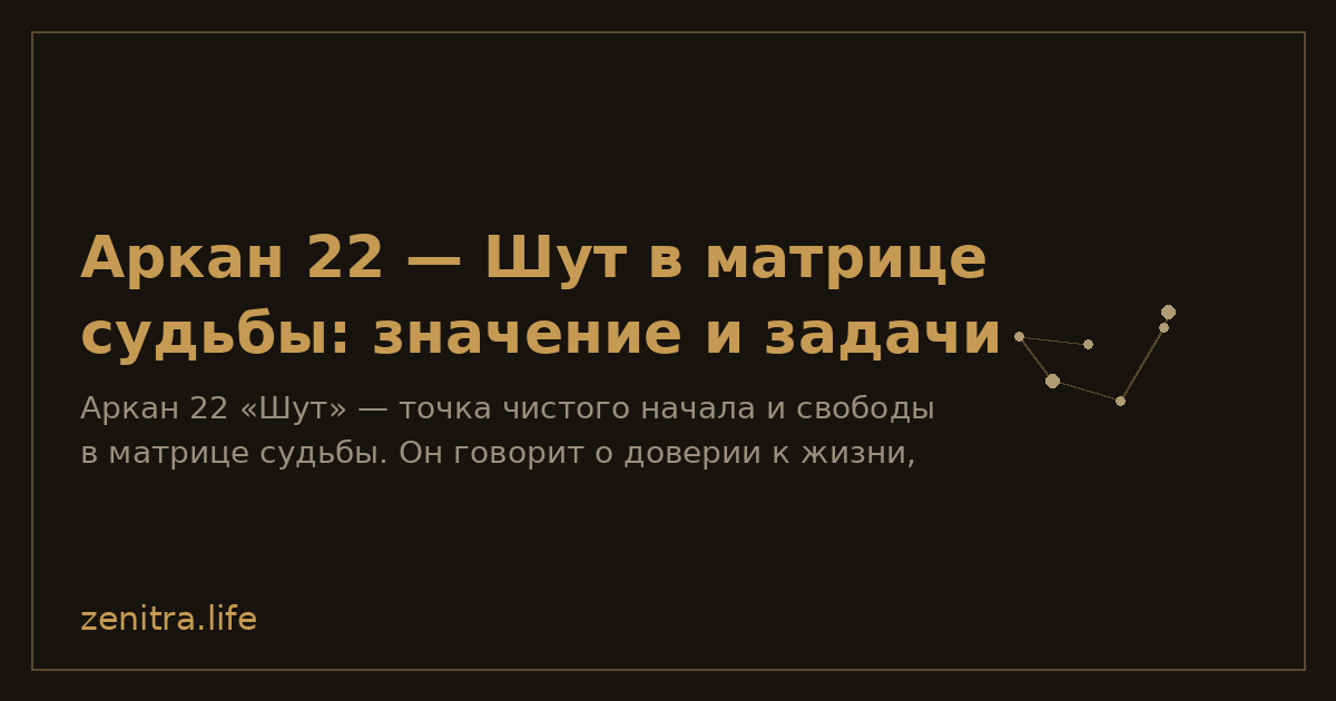 Аркан 22 — Шут в матрице судьбы: значение и задачи