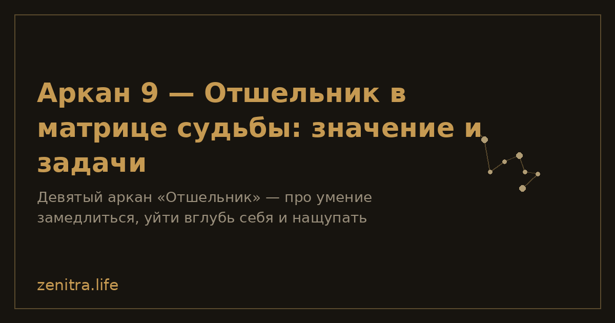Аркан 9 — Отшельник в матрице судьбы: значение и задачи