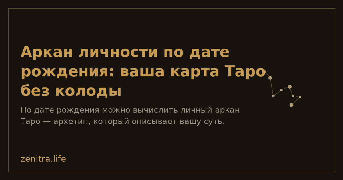 Аркан личности по дате рождения: ваша карта Таро без колоды