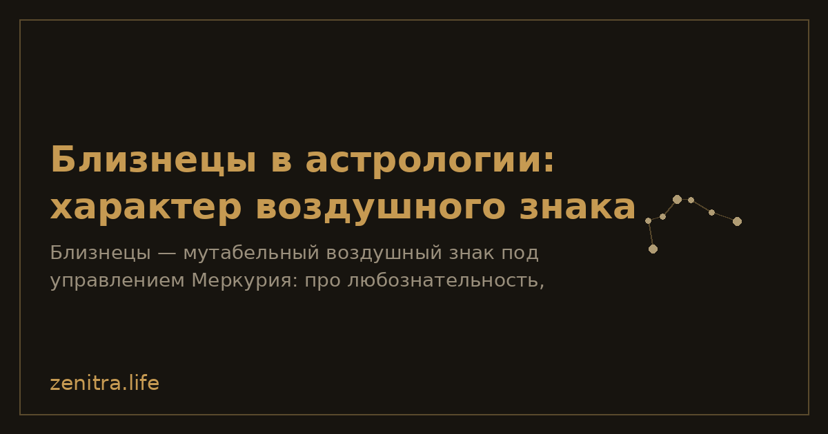 Близнецы в астрологии: характер воздушного знака