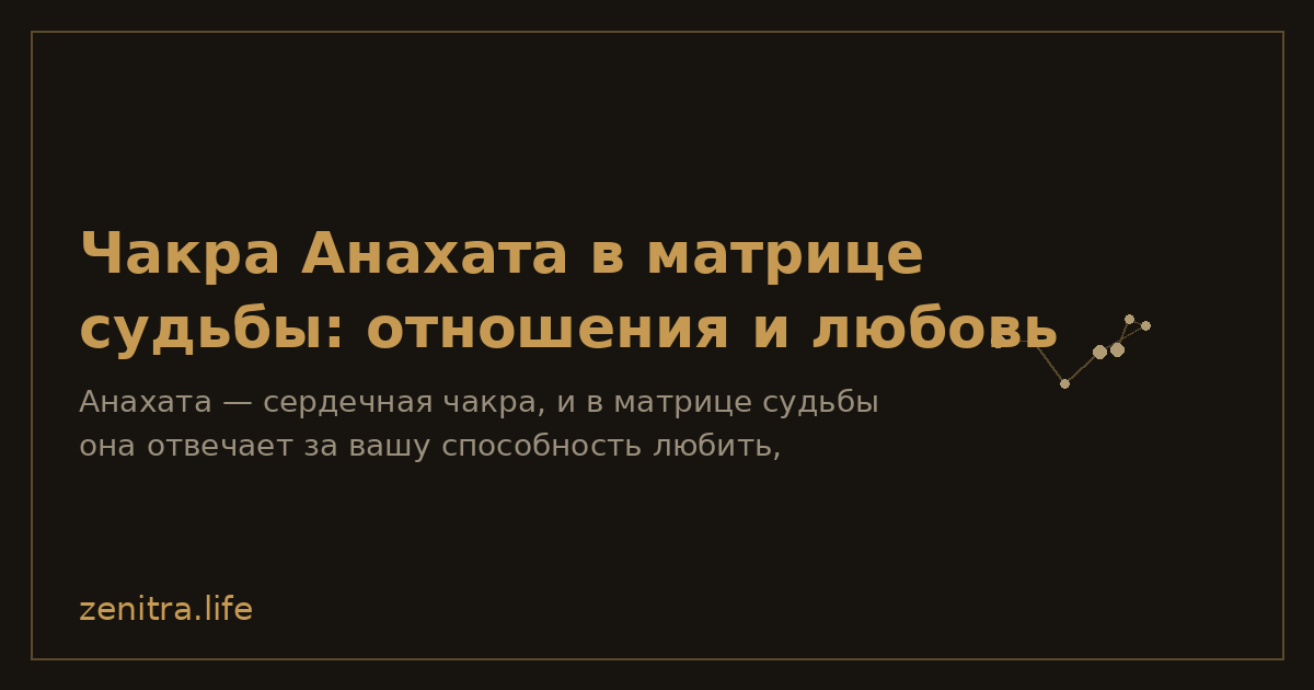 Чакра Анахата в матрице судьбы: отношения и любовь