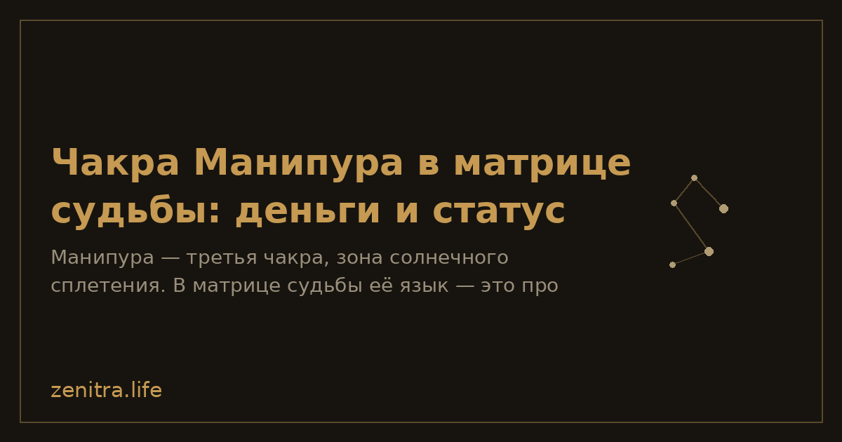 Чакра Манипура в матрице судьбы: деньги и статус