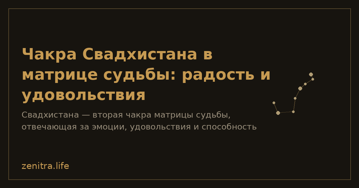 Чакра Свадхистана в матрице судьбы: радость и удовольствия