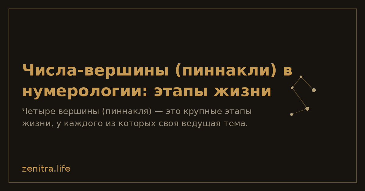 Числа-вершины (пиннакли) в нумерологии: этапы жизни