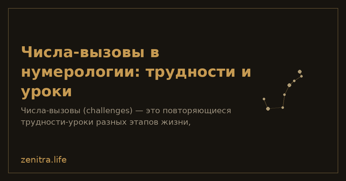 Числа-вызовы в нумерологии: трудности и уроки