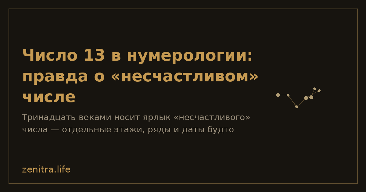 Число 13 в нумерологии: правда о «несчастливом» числе