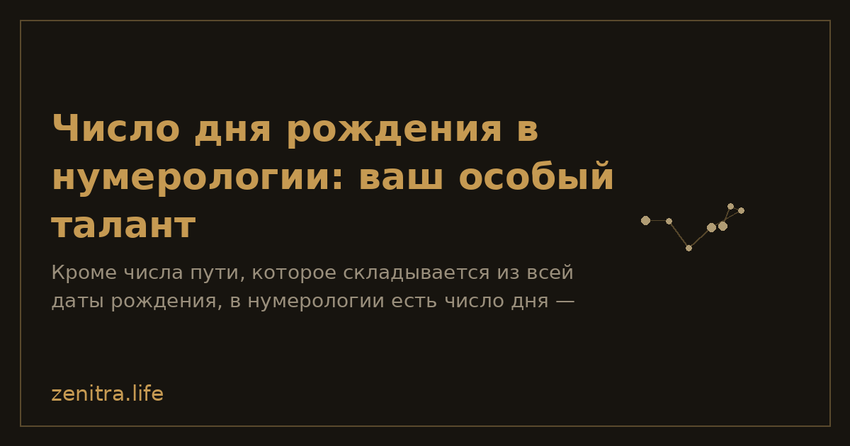 Число дня рождения в нумерологии: ваш особый талант