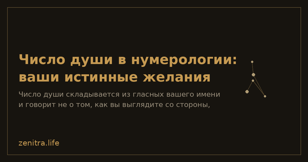 Число души в нумерологии: ваши истинные желания
