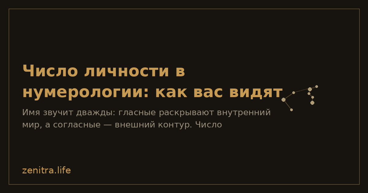 Число личности в нумерологии: как вас видят