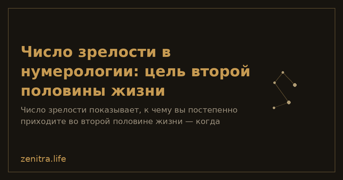 Число зрелости в нумерологии: цель второй половины жизни