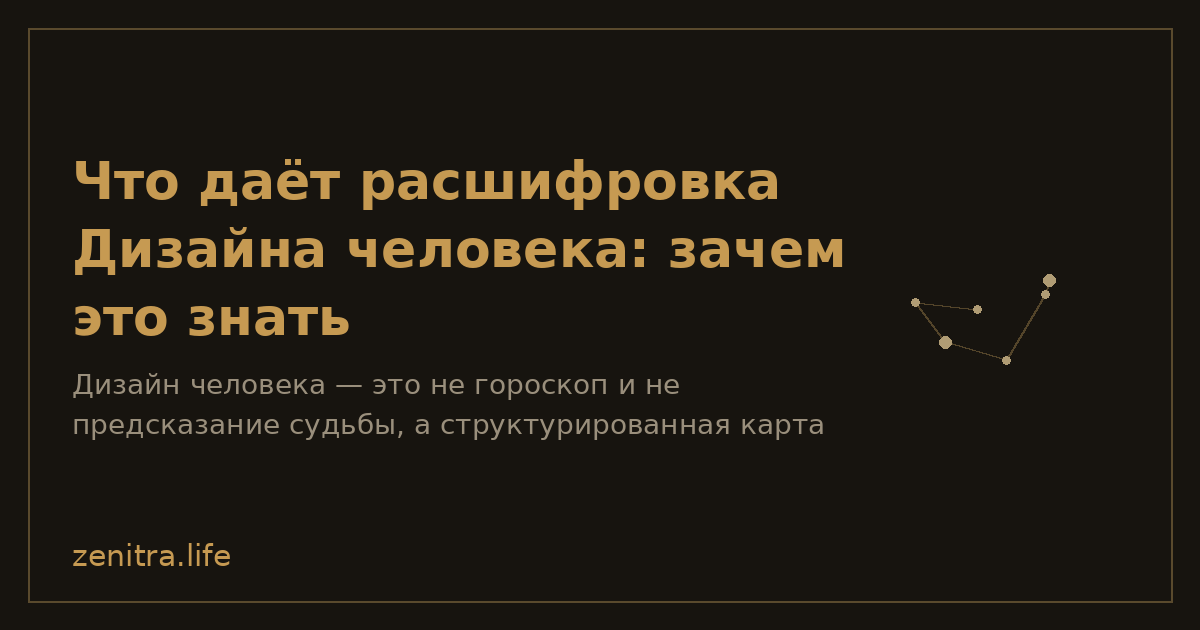 Что даёт расшифровка Дизайна человека: зачем это знать