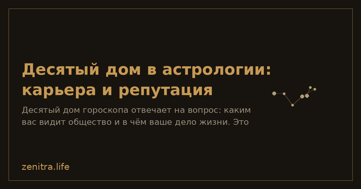 Десятый дом в астрологии: карьера и репутация