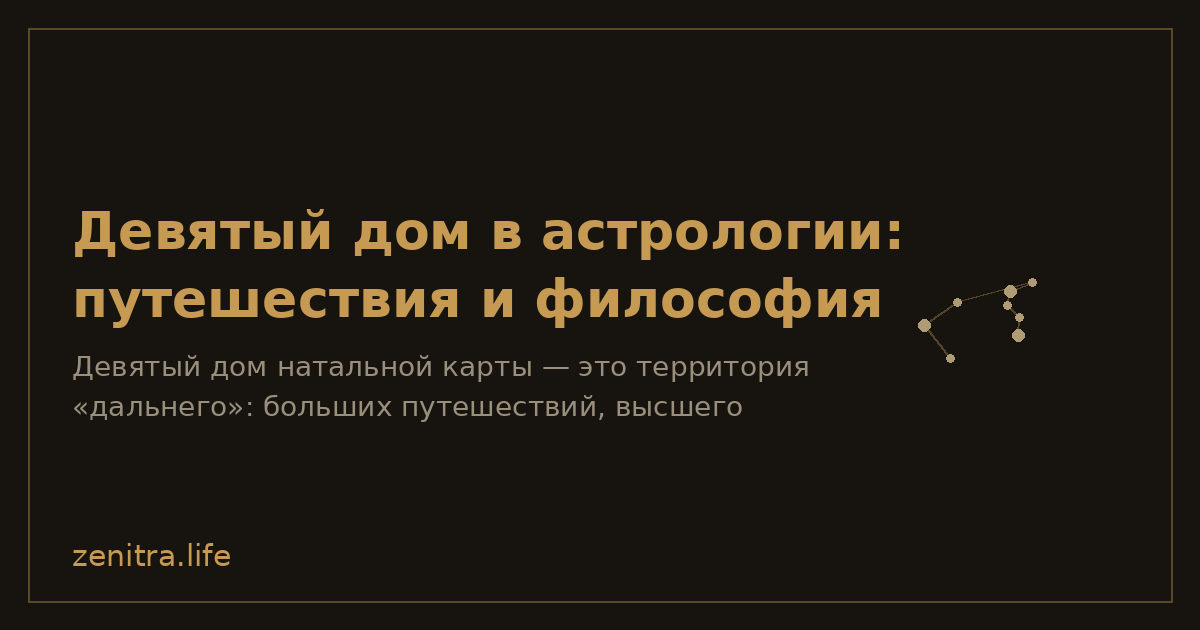 Девятый дом в астрологии: путешествия и философия