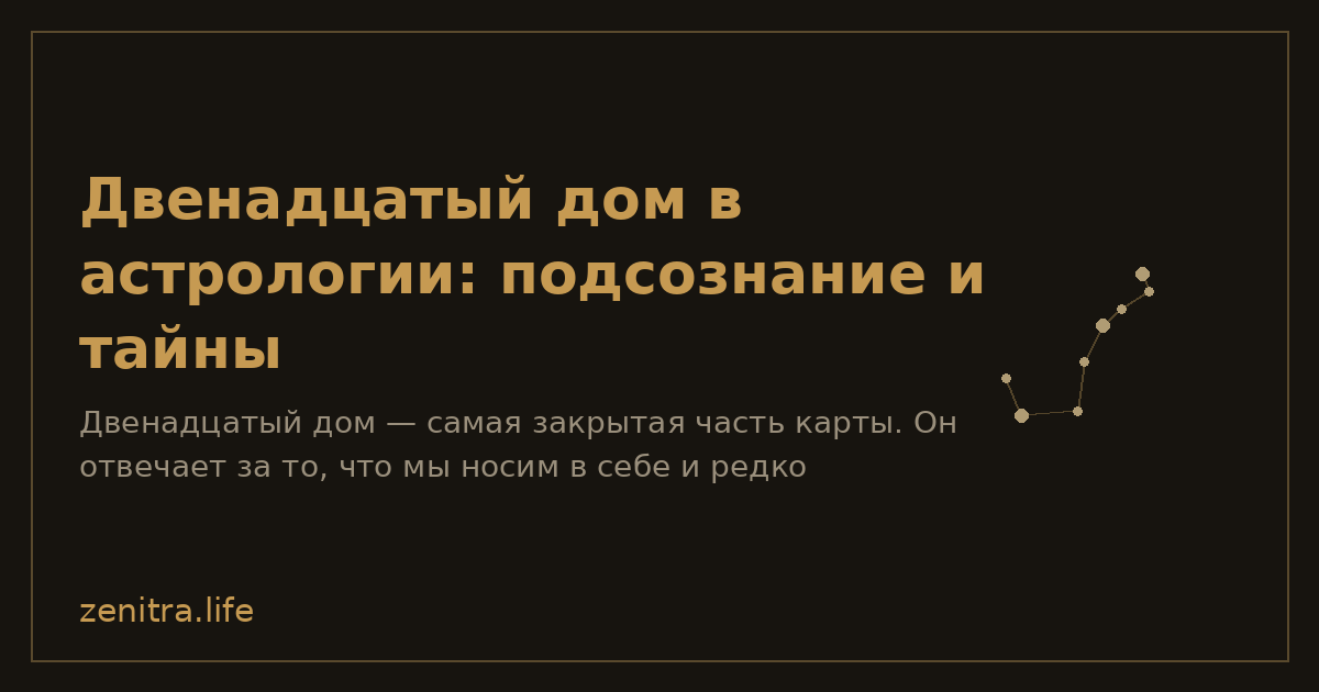 Двенадцатый дом в астрологии: подсознание и тайны