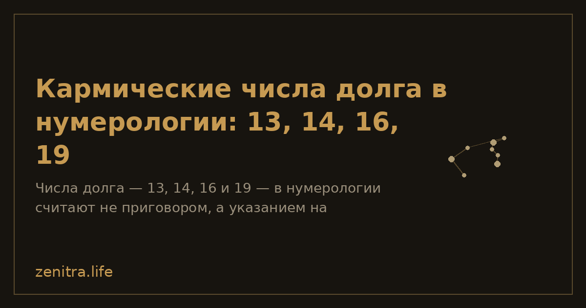 Кармические числа долга в нумерологии: 13, 14, 16, 19