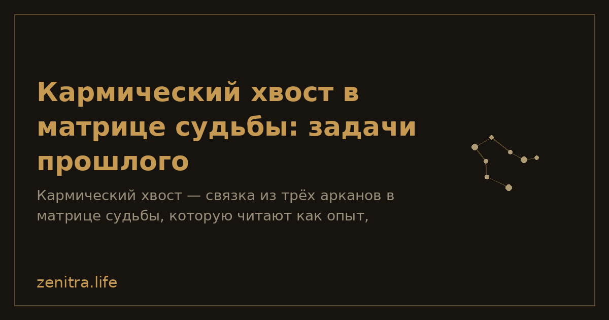 Кармический хвост в матрице судьбы: задачи прошлого