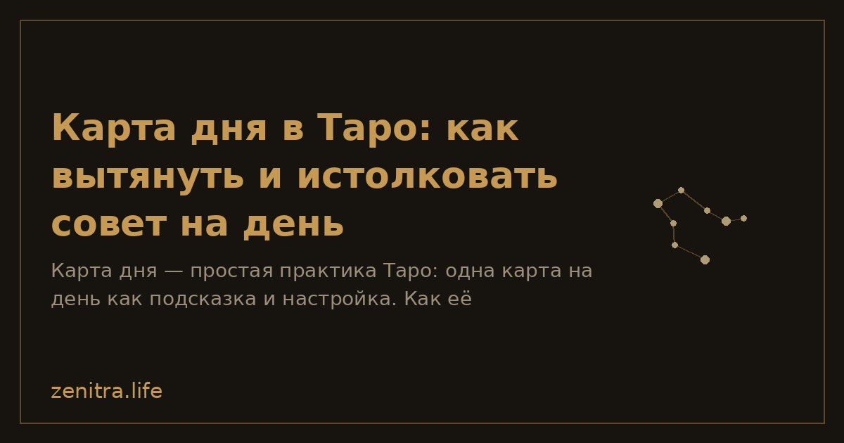 Карта дня в Таро: как вытянуть и истолковать совет на день