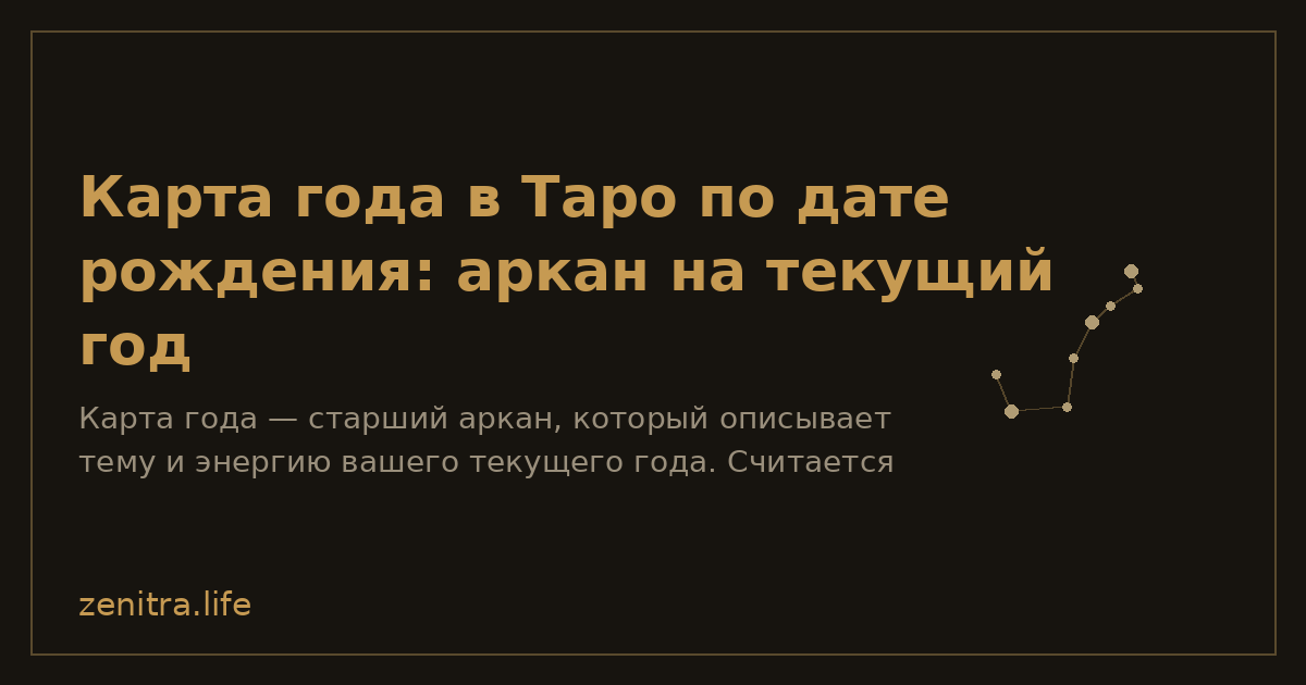 Карта года в Таро по дате рождения: аркан на текущий год