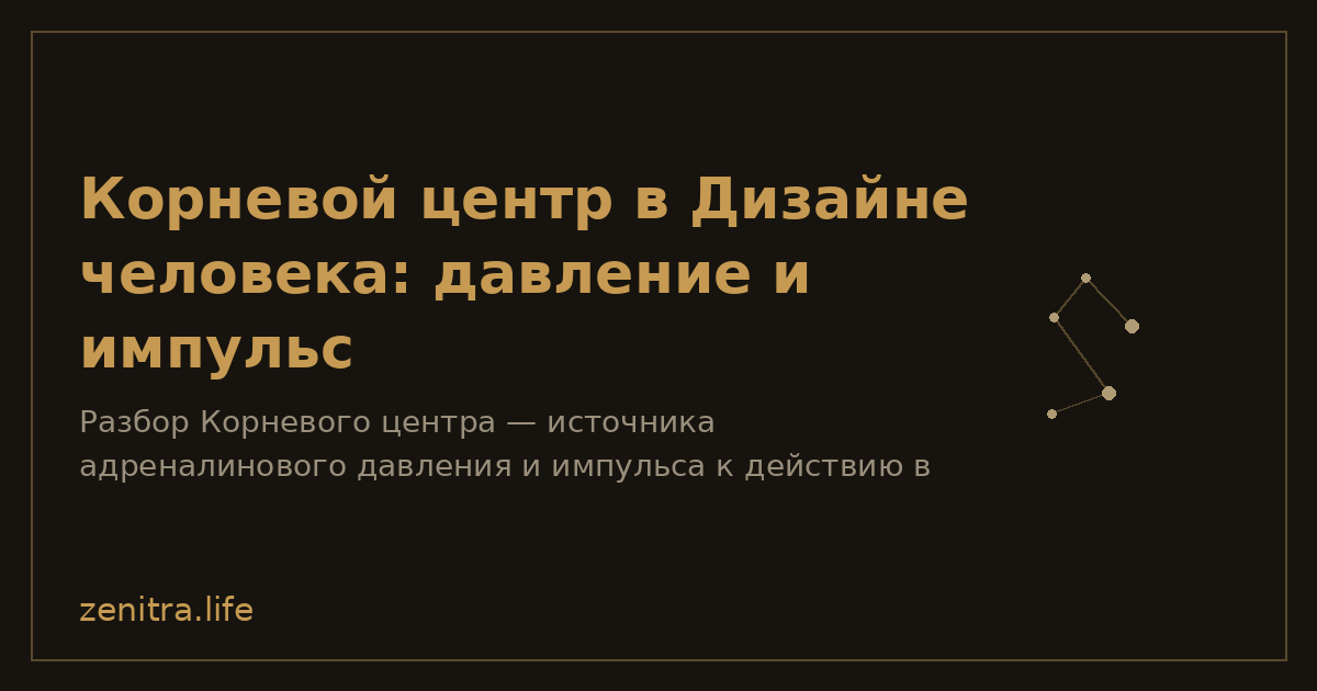 Корневой центр в Дизайне человека: давление и импульс