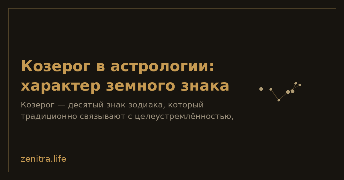 Козерог в астрологии: характер земного знака