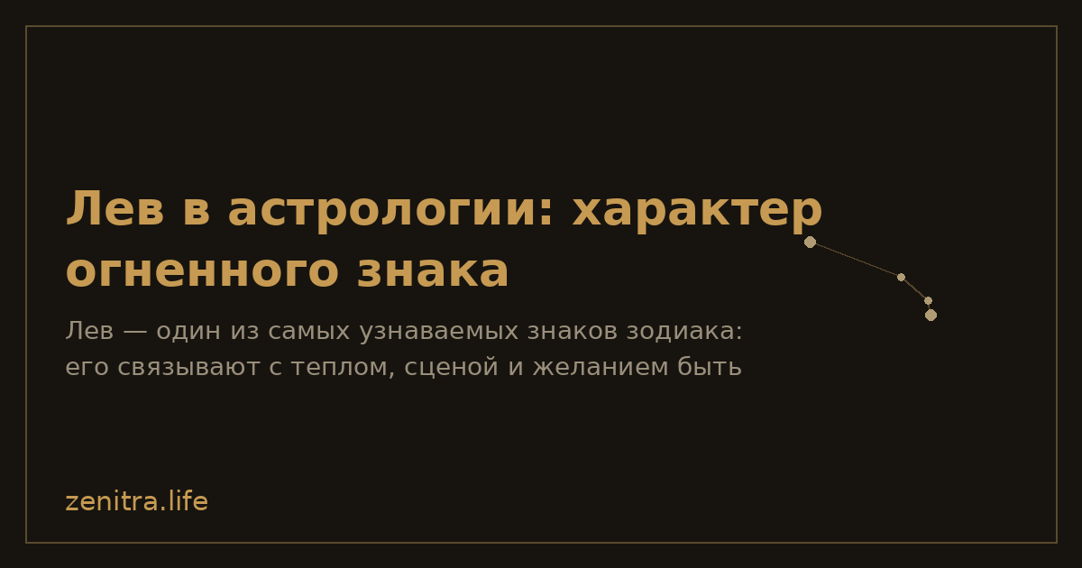 Лев в астрологии: характер огненного знака