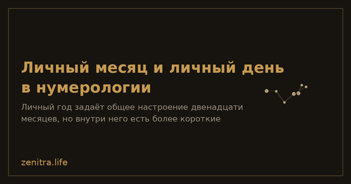 Личный месяц и личный день в нумерологии