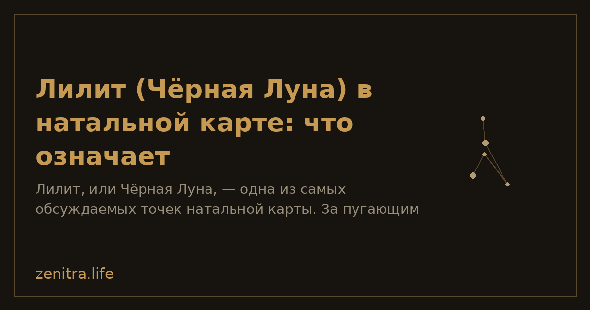 Лилит (Чёрная Луна) в натальной карте: что означает