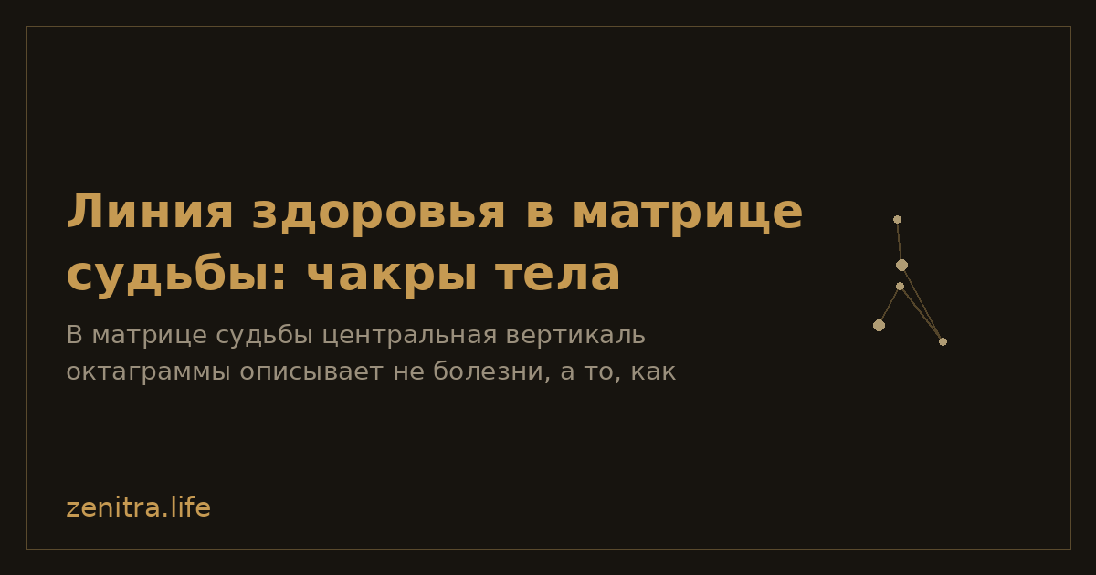 Линия здоровья в матрице судьбы: чакры тела