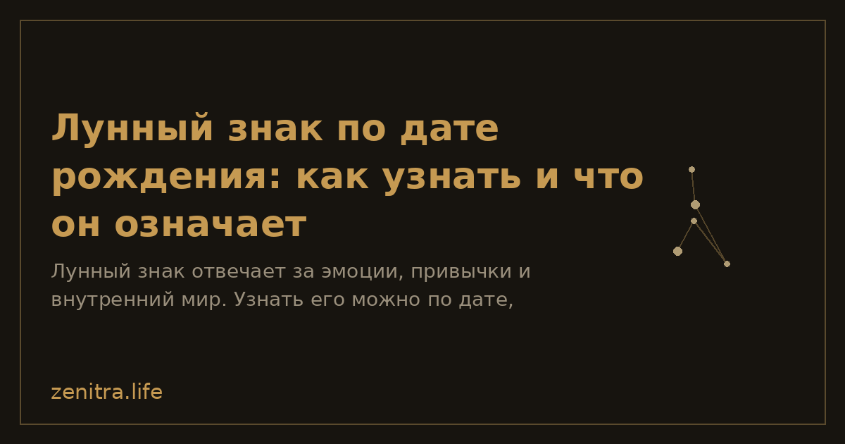 Лунный знак по дате рождения: как узнать и что он означает