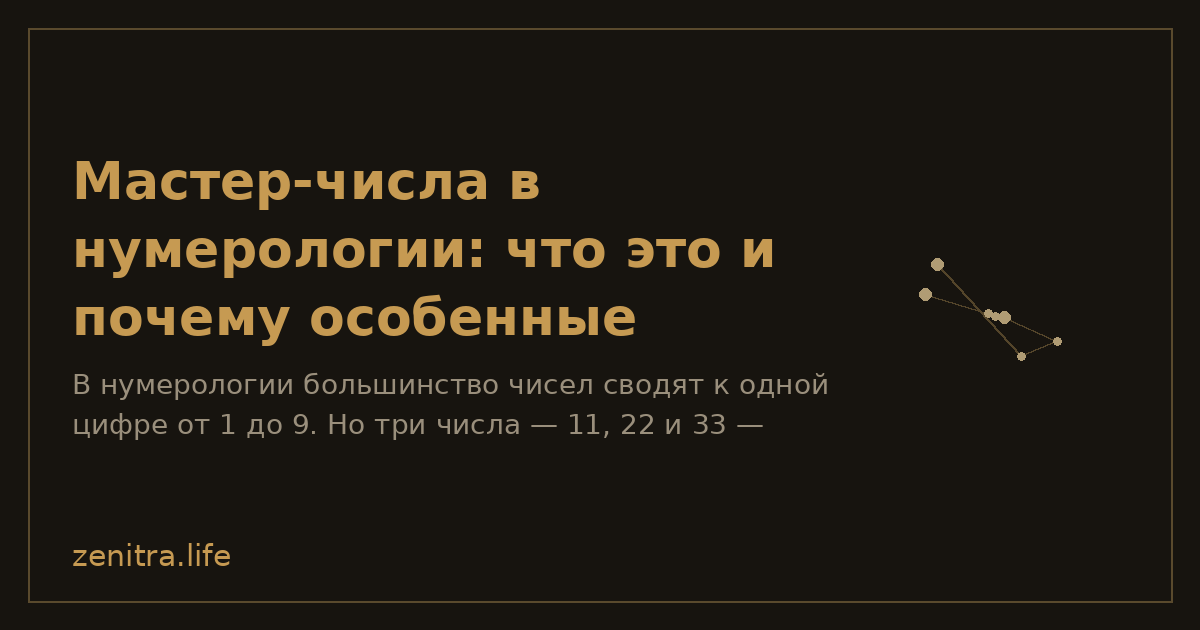 Мастер-числа в нумерологии: что это и почему особенные