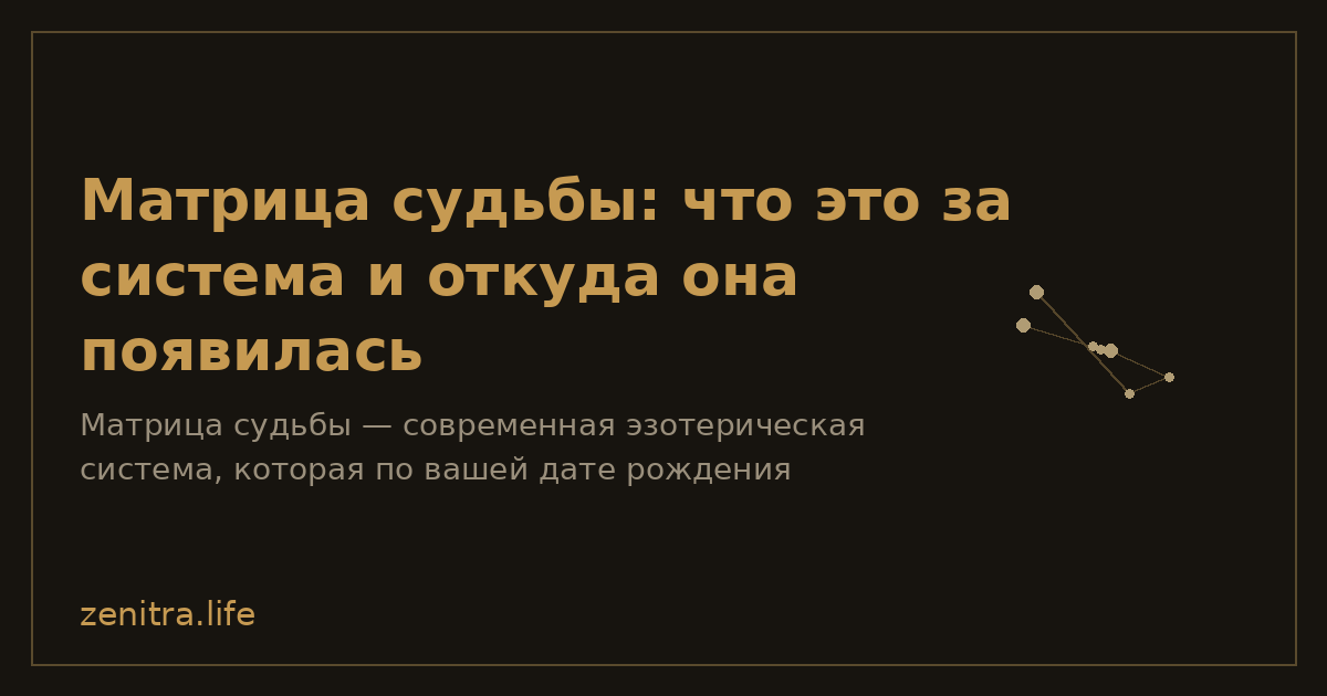 Матрица судьбы: что это за система и откуда она появилась