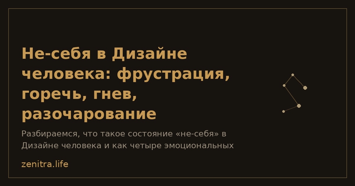 Не-себя в Дизайне человека: фрустрация, горечь, гнев, разочарование