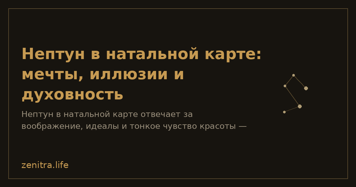 Нептун в натальной карте: мечты, иллюзии и духовность