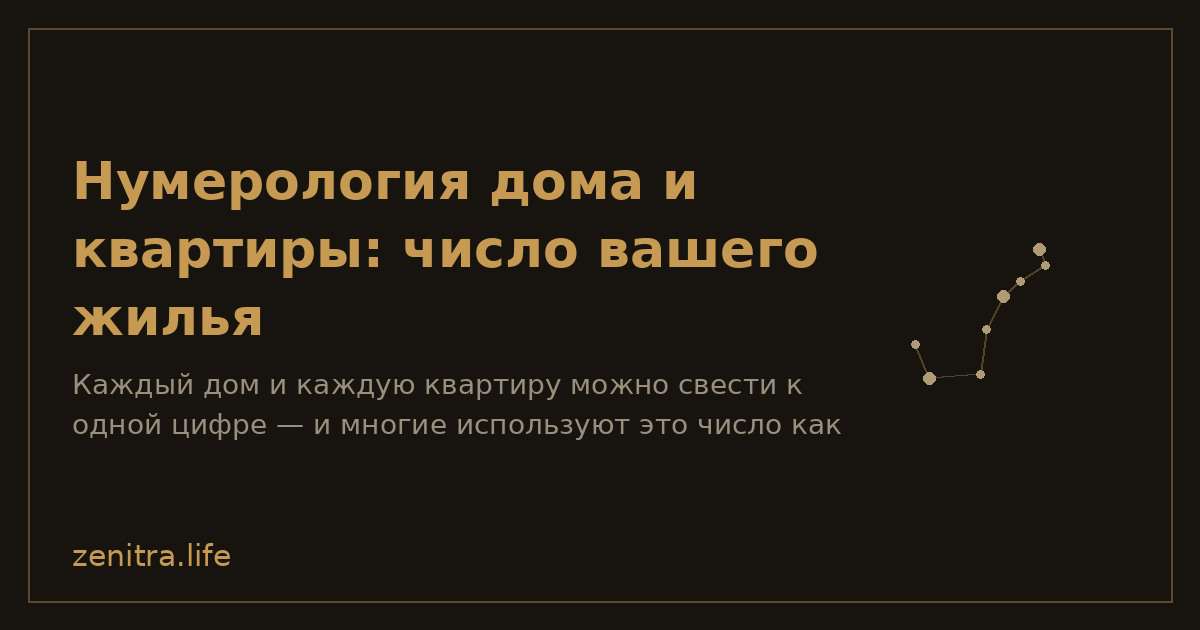 Нумерология дома и квартиры: число вашего жилья