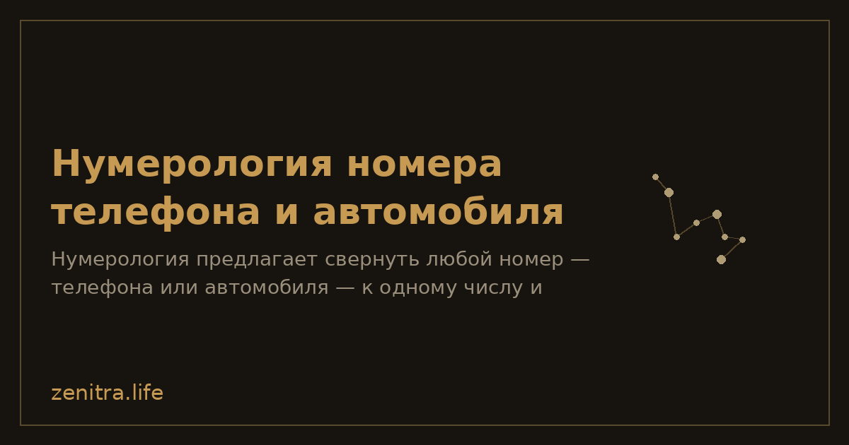 Нумерология номера телефона и автомобиля