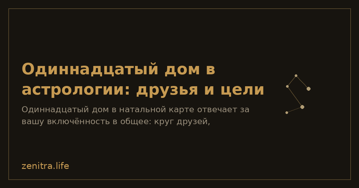 Одиннадцатый дом в астрологии: друзья и цели