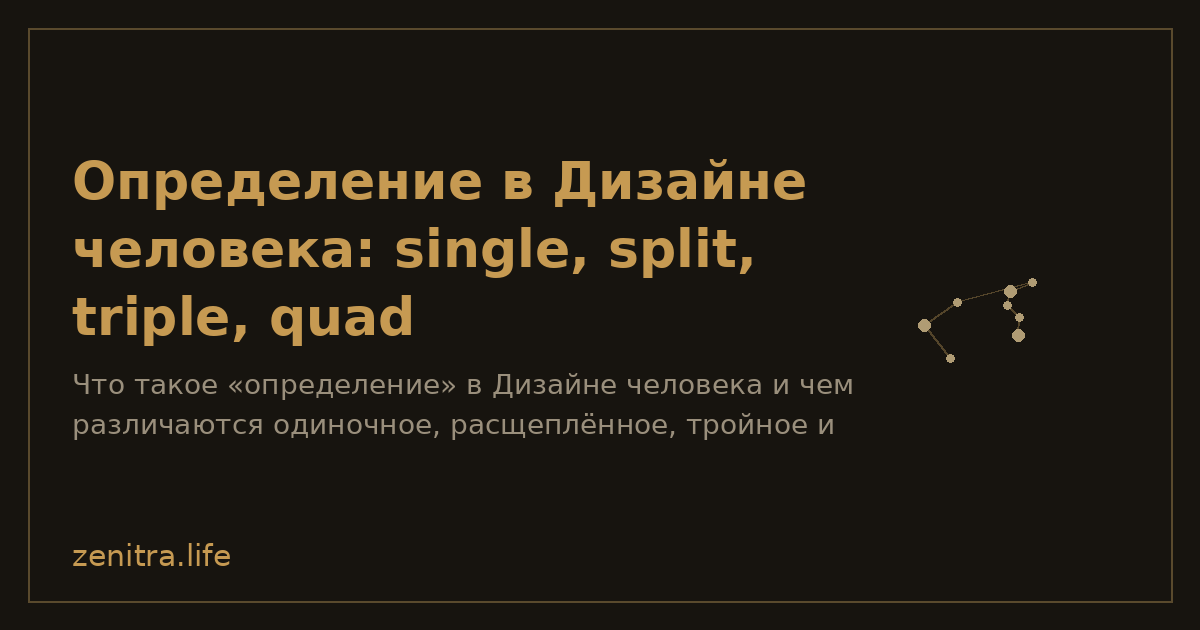 Определение в Дизайне человека: single, split, triple, quad