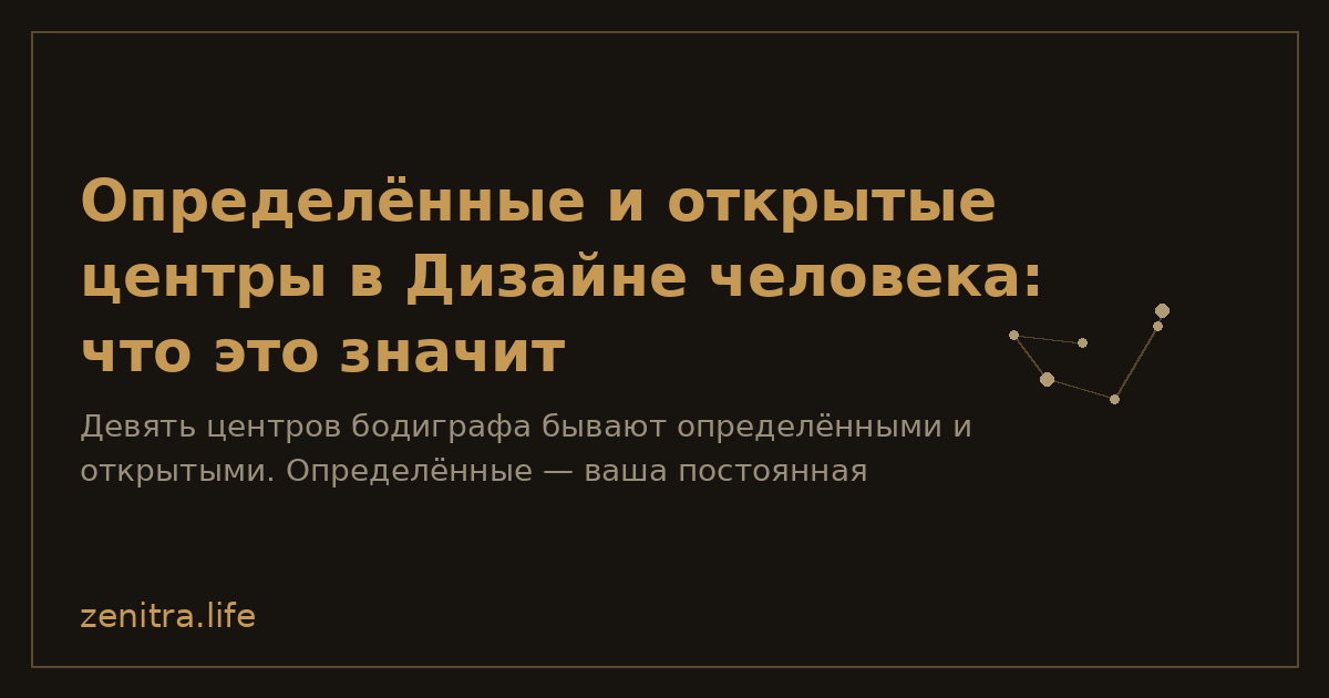 Определённые и открытые центры в Дизайне человека: что это значит