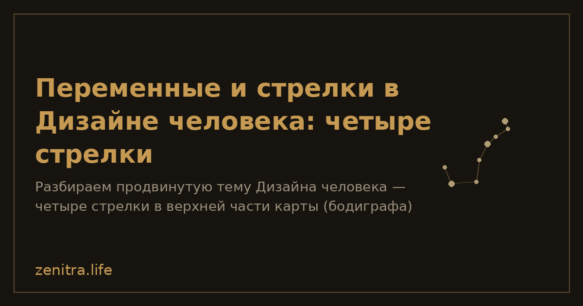 Переменные и стрелки в Дизайне человека: четыре стрелки