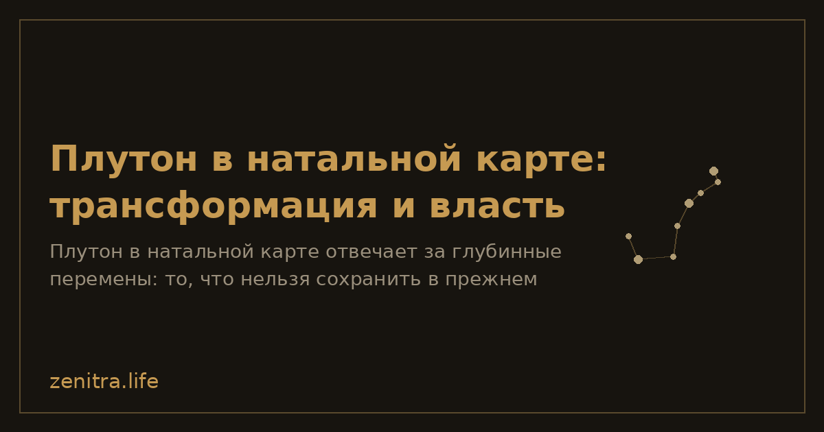 Плутон в натальной карте: трансформация и власть